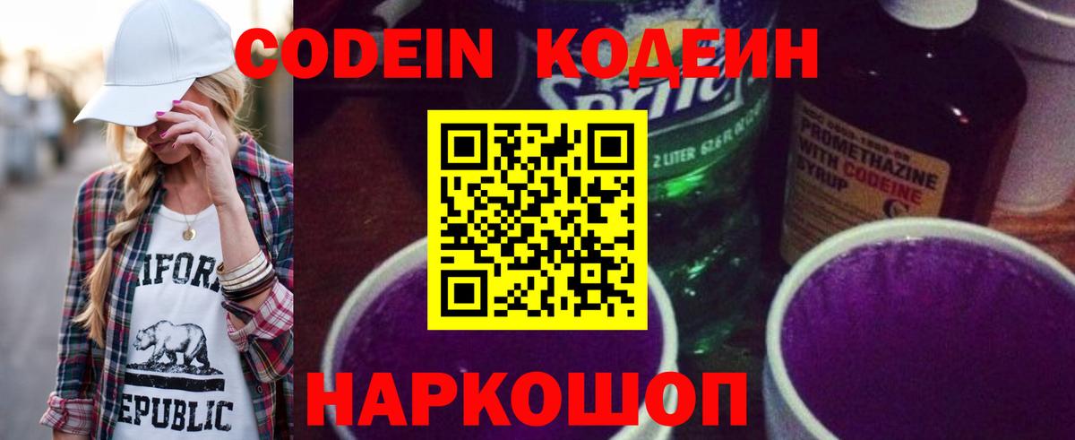 что такое наркотик  Кодеин Purple Drank  Вход с VPN  Белая Калитва  Codein Purple Drank 